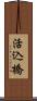 活込橋 Scroll