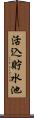 活込貯水池 Scroll