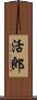 活郎 Scroll