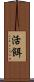 活餌 Scroll