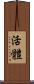 活體 Scroll