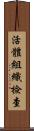 活體組織檢查 Scroll