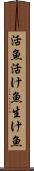 活魚 Scroll