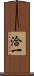 洽一 Scroll
