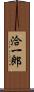 洽一郎 Scroll