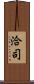 洽司 Scroll