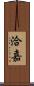 洽嘉 Scroll