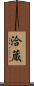 洽蔵 Scroll