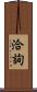 洽詢 Scroll