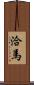 洽馬 Scroll
