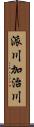 派川加治川 Scroll
