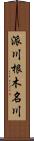 派川根木名川 Scroll