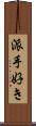 派手好き Scroll