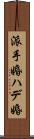 派手婚 Scroll