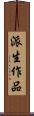派生作品 Scroll