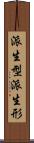 派生型 Scroll