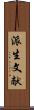 派生文献 Scroll