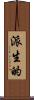 派生的 Scroll