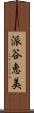 派谷恵美 Scroll