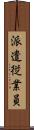 派遣従業員 Scroll