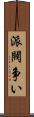 派閥争い Scroll