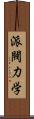 派閥力学 Scroll