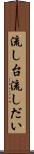 流し台 Scroll
