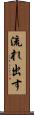 流れ出す Scroll