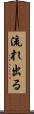 流れ出る Scroll