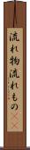 流れ物 Scroll