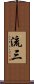 流三 Scroll
