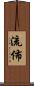 流佈 Scroll
