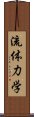 流体力学 Scroll