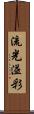 流光溢彩 Scroll