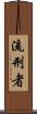 流刑者 Scroll