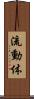 流動体 Scroll