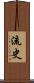 流史 Scroll