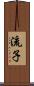 流子 Scroll