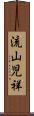 流山児祥 Scroll