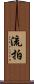 流拍 Scroll