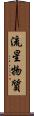流星物質 Scroll
