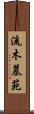 流木墓苑 Scroll