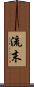 流末 Scroll
