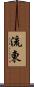 流東 Scroll