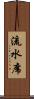 流水席 Scroll