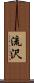流沢 Scroll