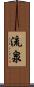 流泉 Scroll