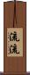 流流 Scroll