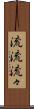 流流 Scroll