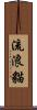 流浪貓 Scroll